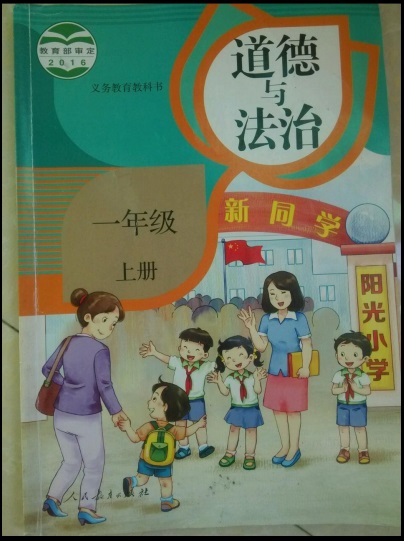 道德與法治小學(xué)一年級(jí)上冊(cè)全套教學(xué)資料（共7套打包）